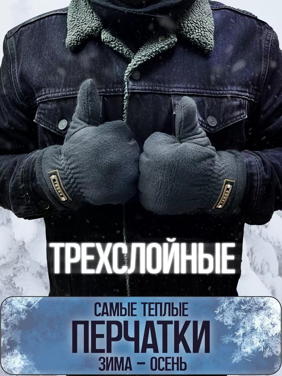 Перчатки многослойные теплые зима