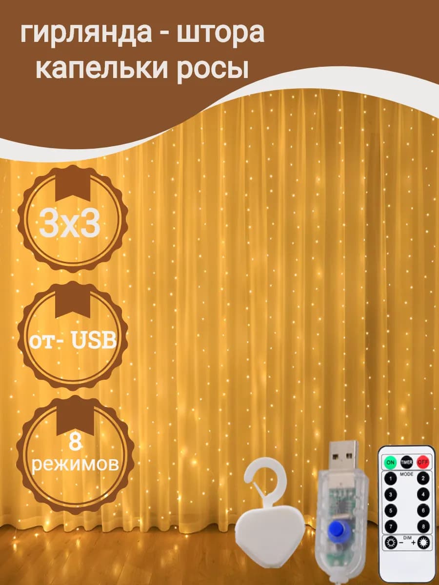 Гирлянда штора капля россы золотой занавес 3х3 с пультом