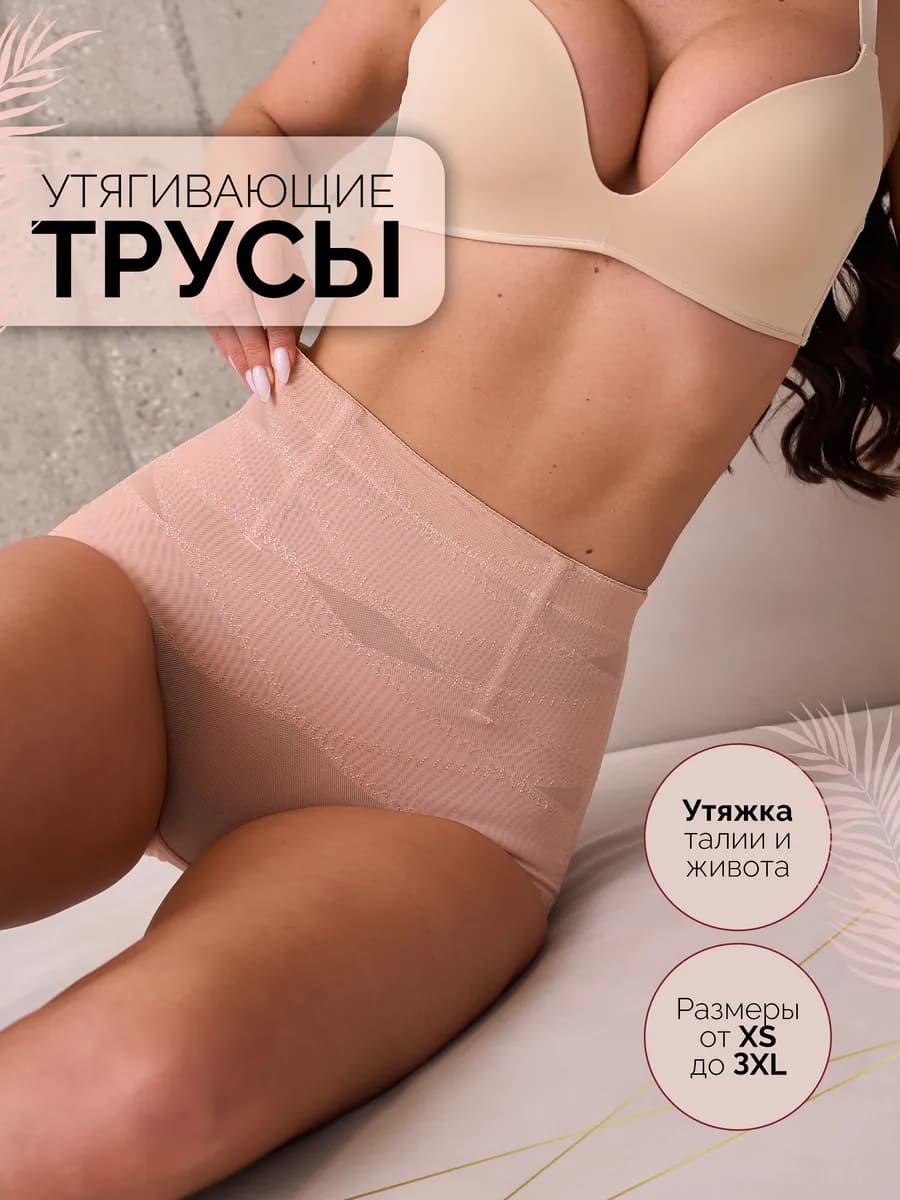 Утягивающие трусы с высокой талией
