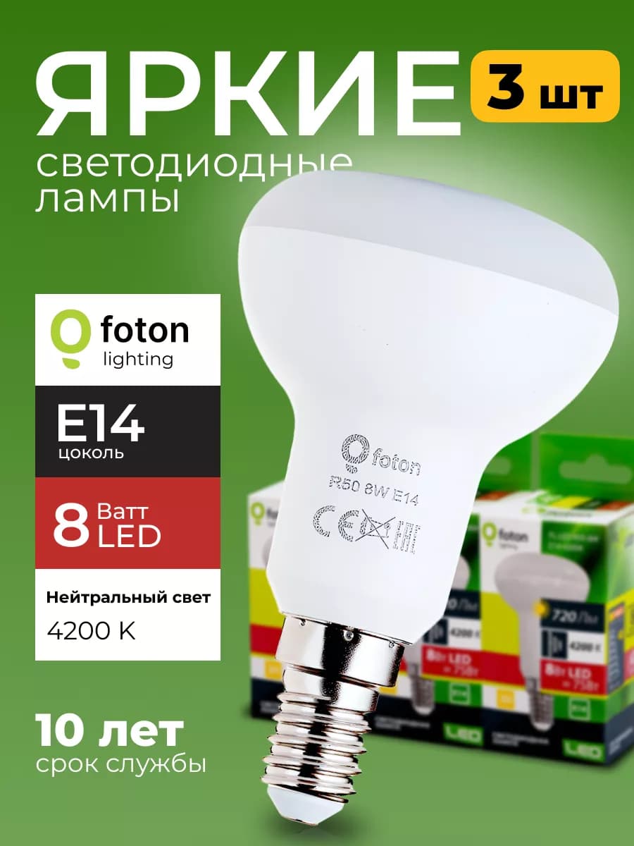 Лампочка светодиодная Фотон 8Вт E14 гриб 4200К R50 3шт