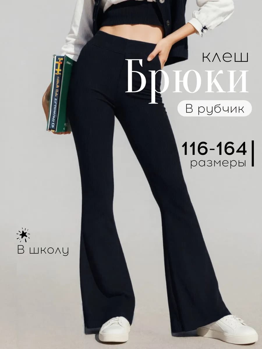 Брюки школьные клеш от колeна в рубчик