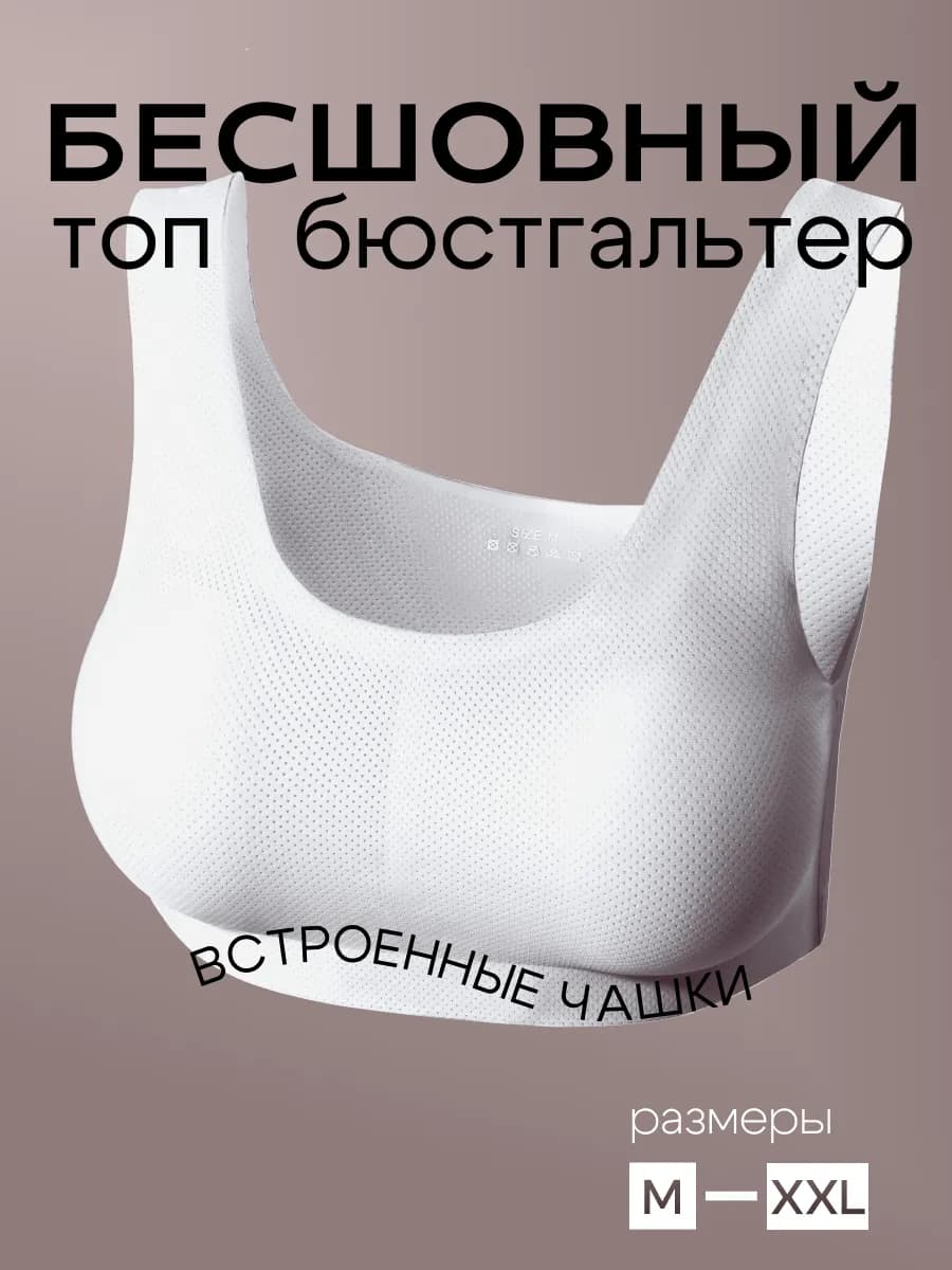 Бюстгальтер без косточек бесшовный с чашкой