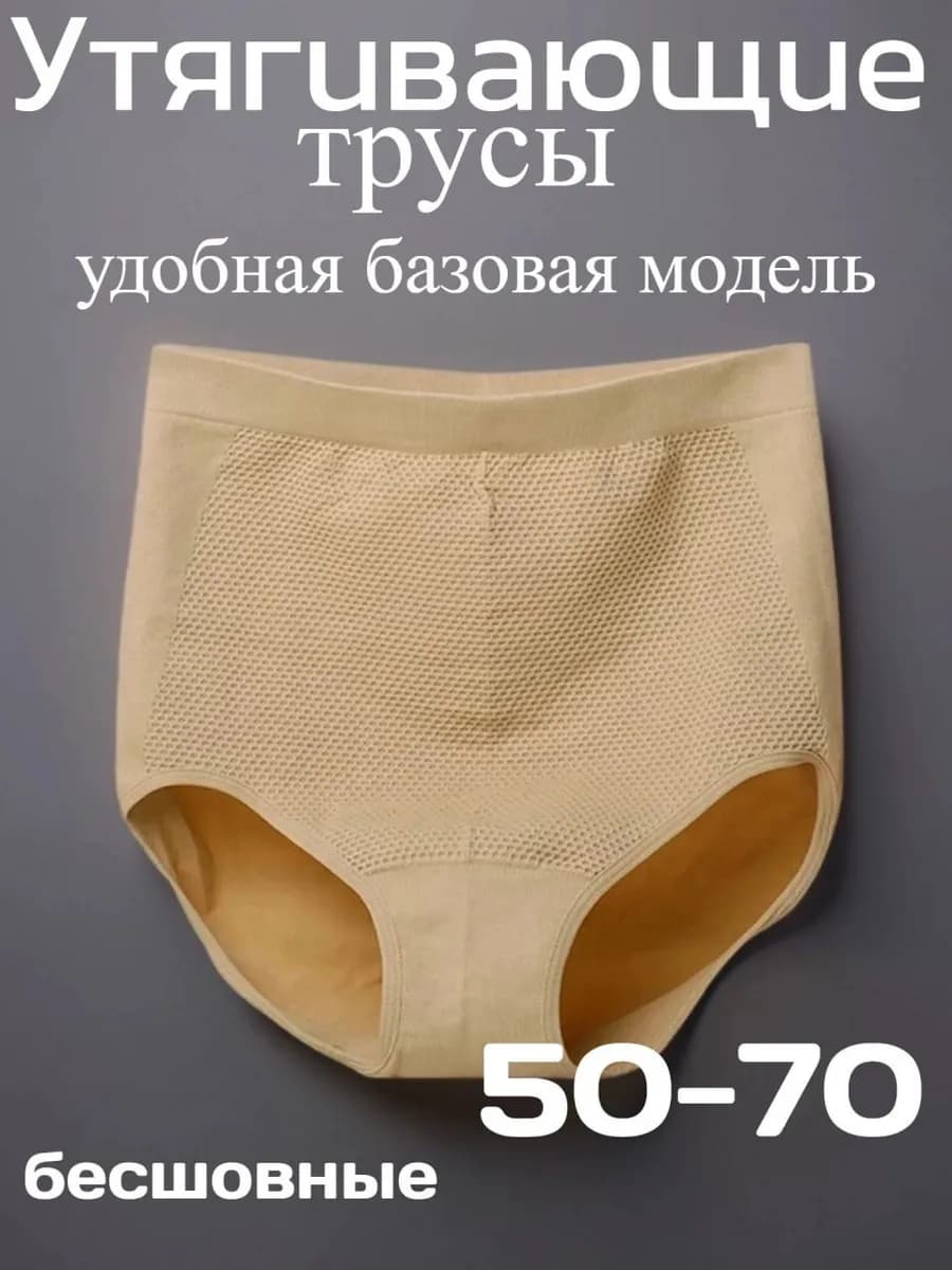 Трусы утягивающие живот корректирующее белье