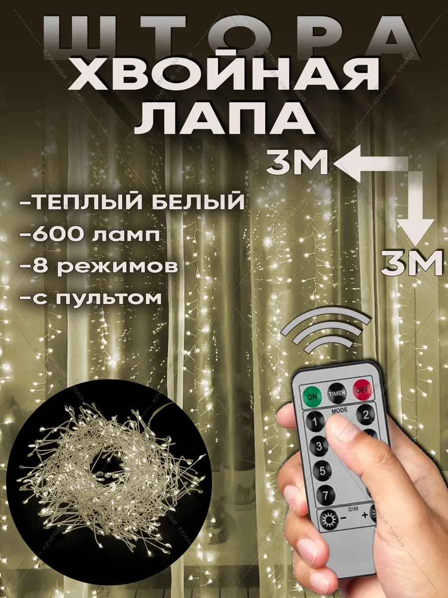Гирлянда штора Хвойная лапа с пультом