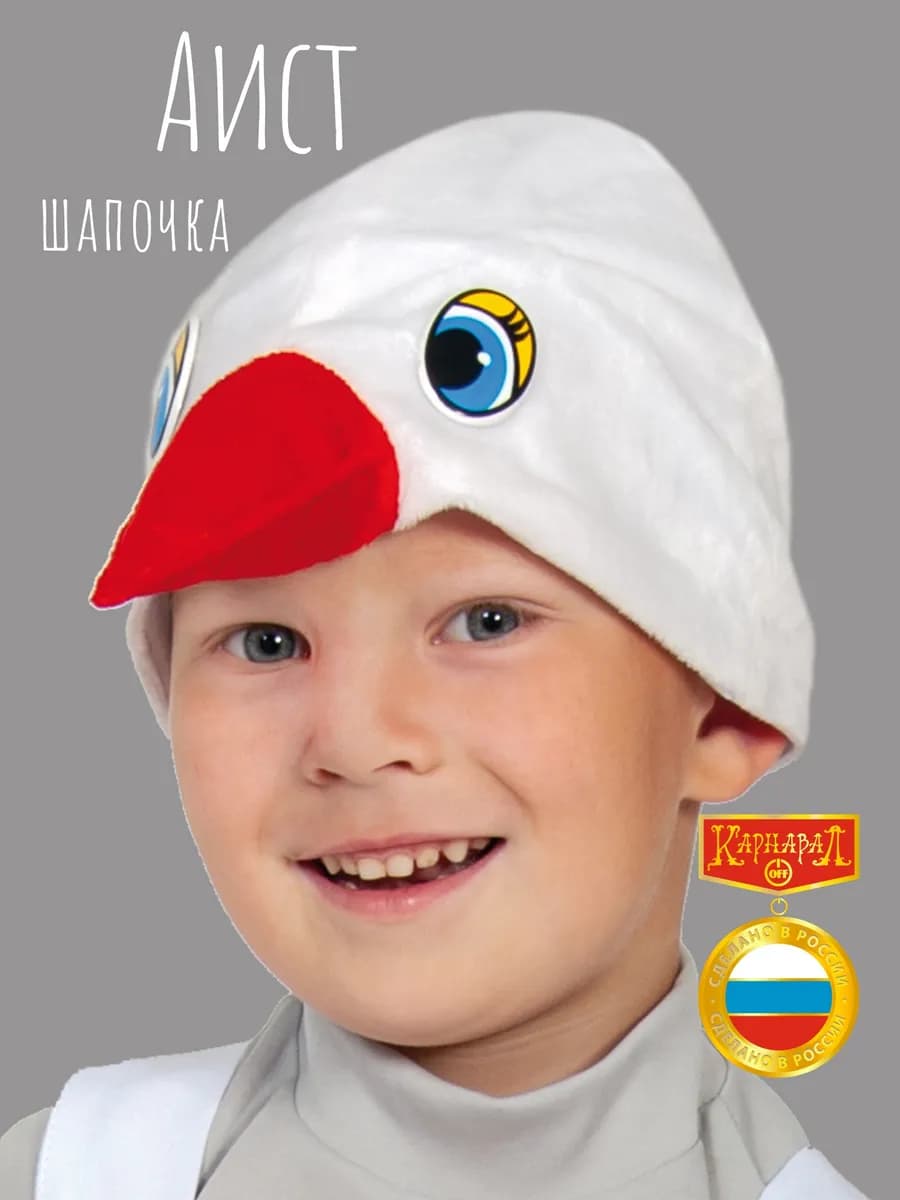 Аист шапочка плюш