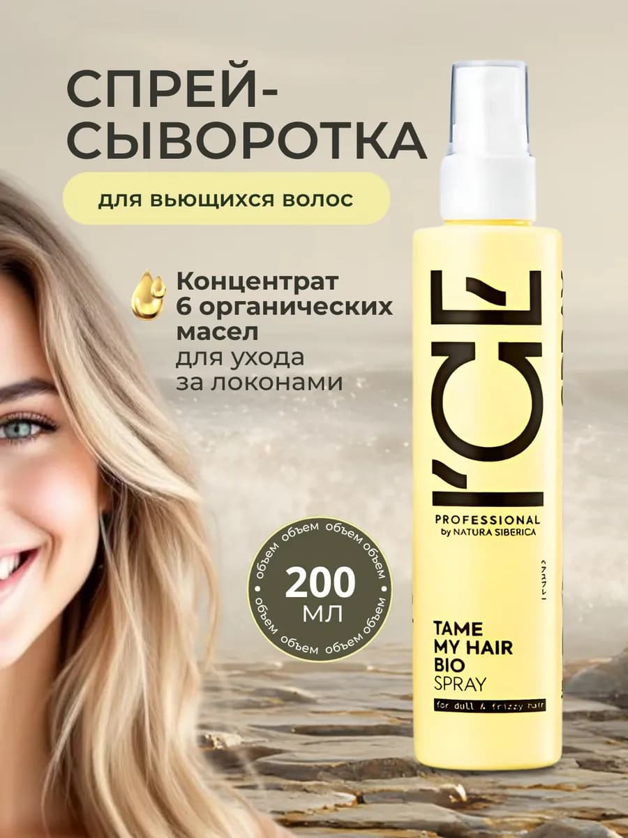 Спрей-сыворотка для волос несмываемый уход 200мл