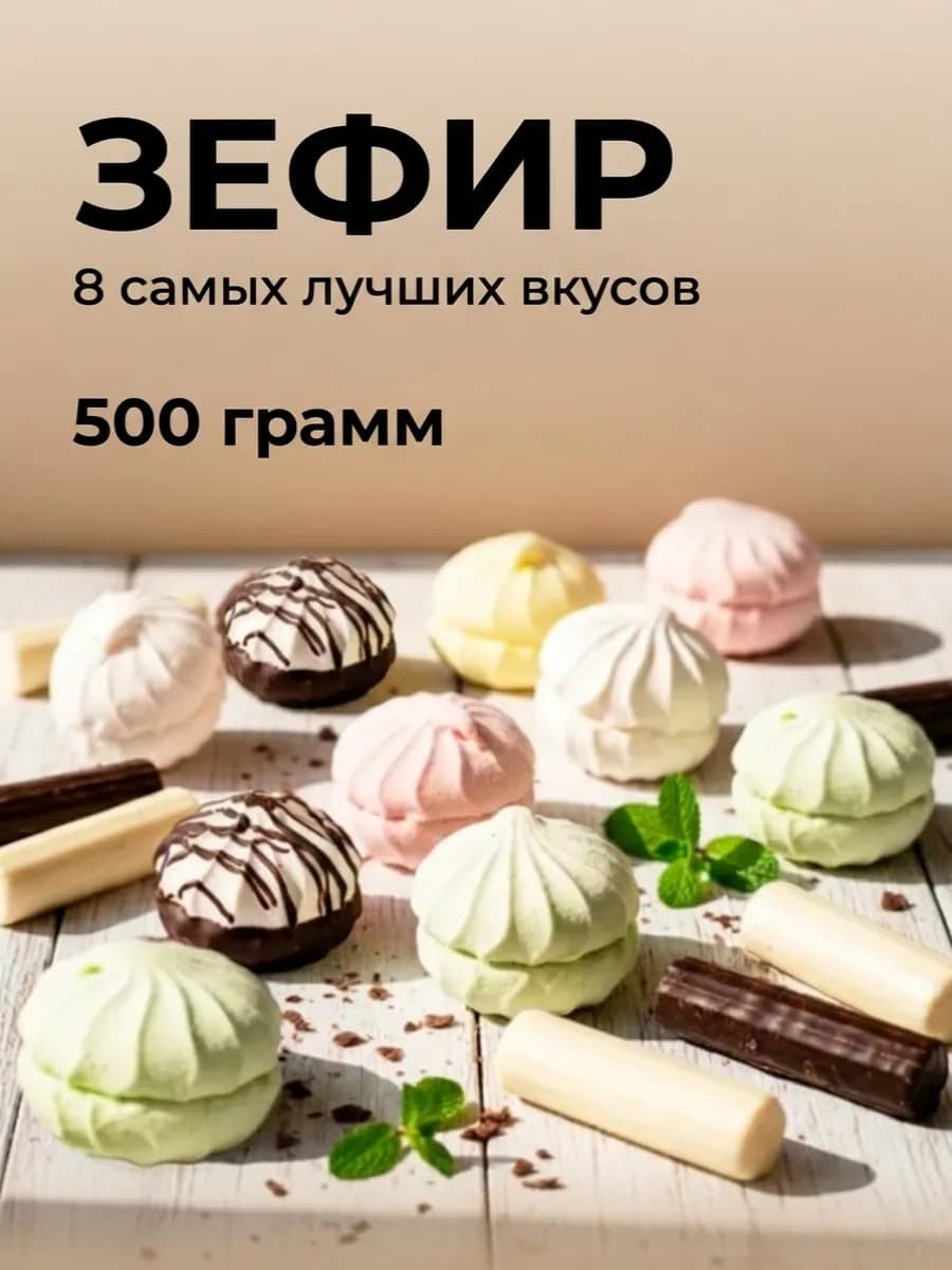 Зефир и зефирные палочки набор 500 грамм