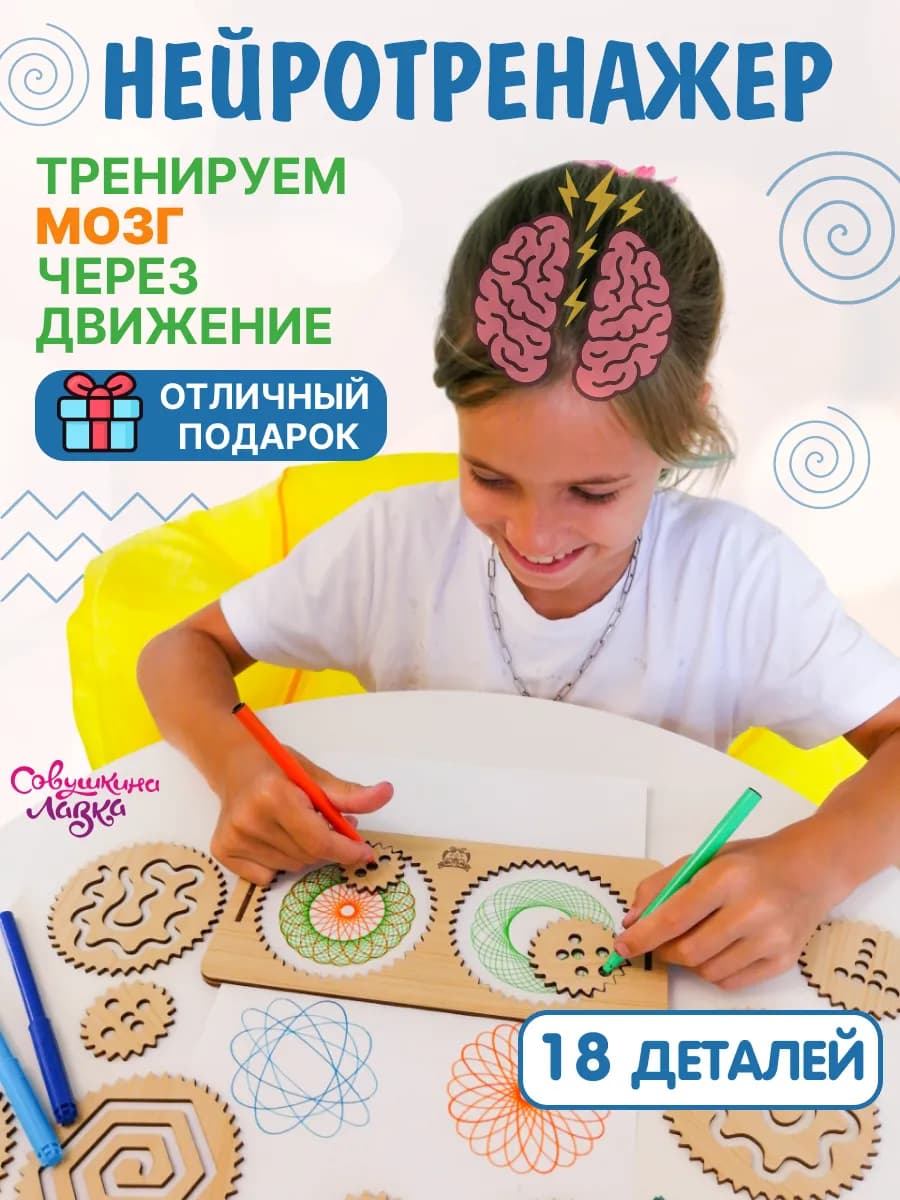 Межполушарные доски Нейротренажер Спирограф Развивающий