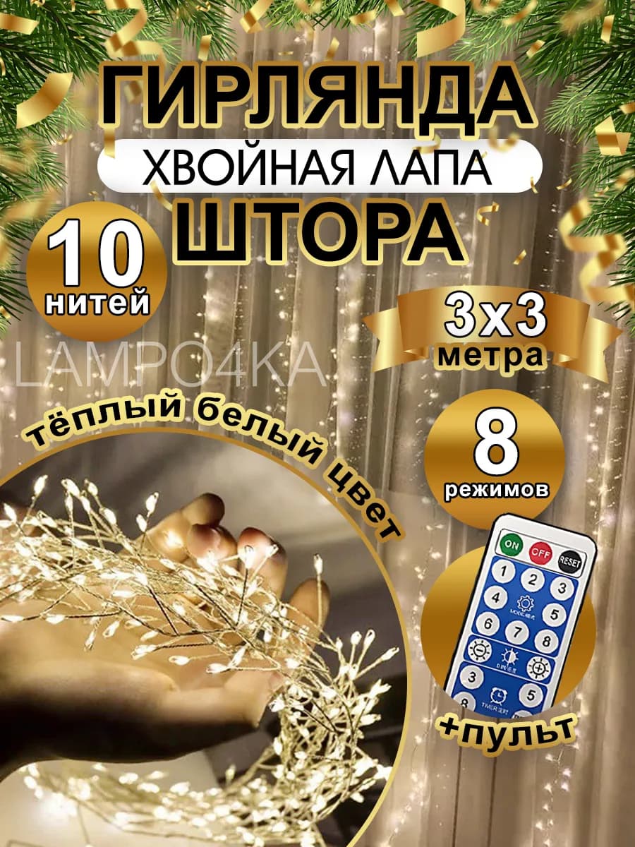 Новогодняя гирлянда штора хвойная лапа мишура 3х3