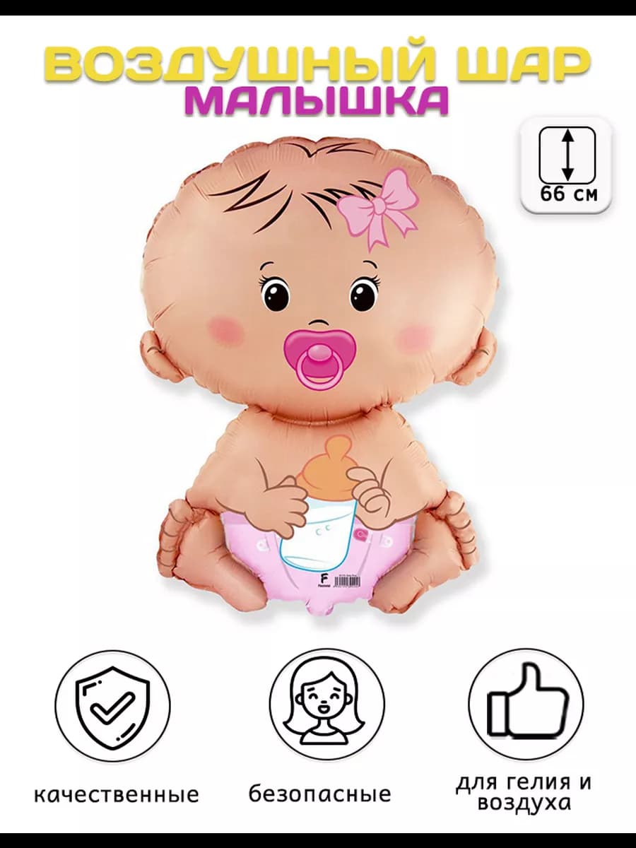 Воздушный шар Фигура, Малышка Девочка (26'' 66 см)