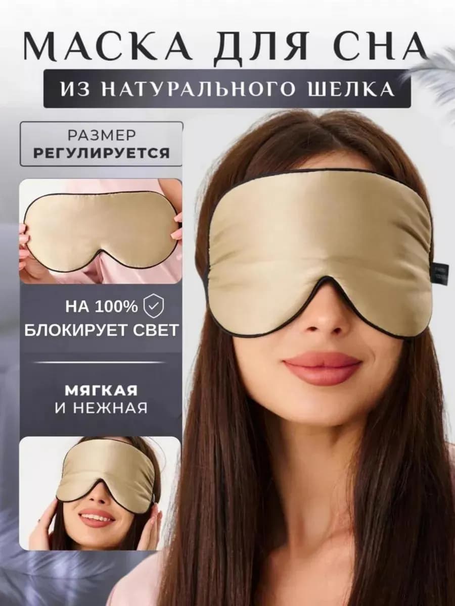 Маска повязка для сна шелковая на глаза