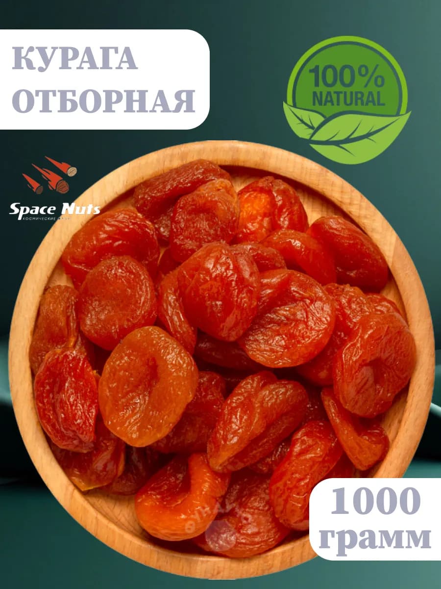 Курага сухофрукты медовая 1 кг