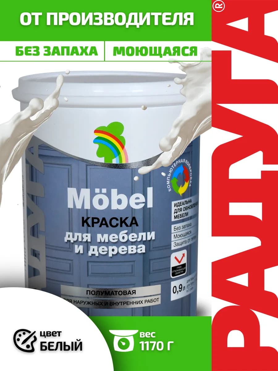 Краска для мебели без запаха белая Радуга Mobel 0,9 л