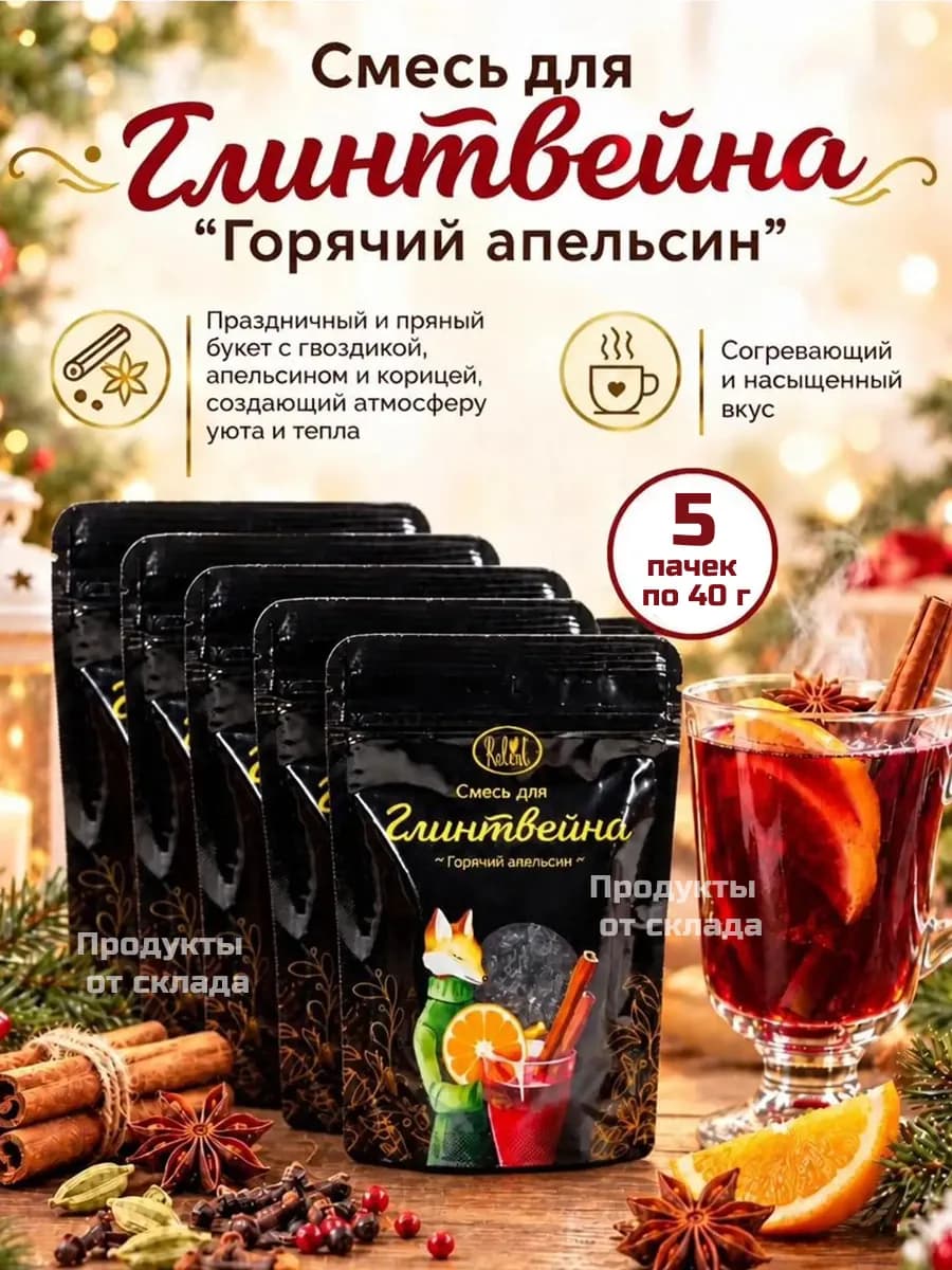 Специи для глинтвейна Горячий апельсин 5 шт