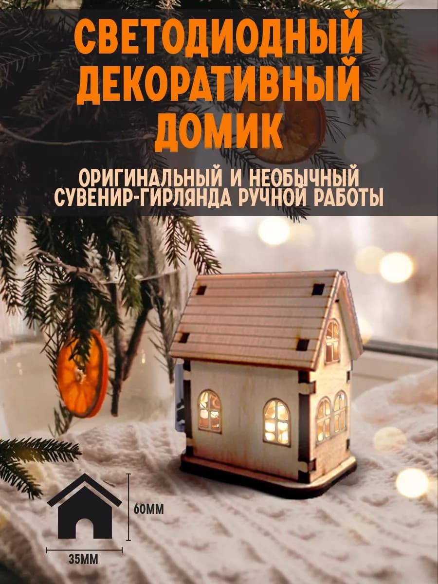 Волшебный домик "Классика" со светодиодной подсветкой