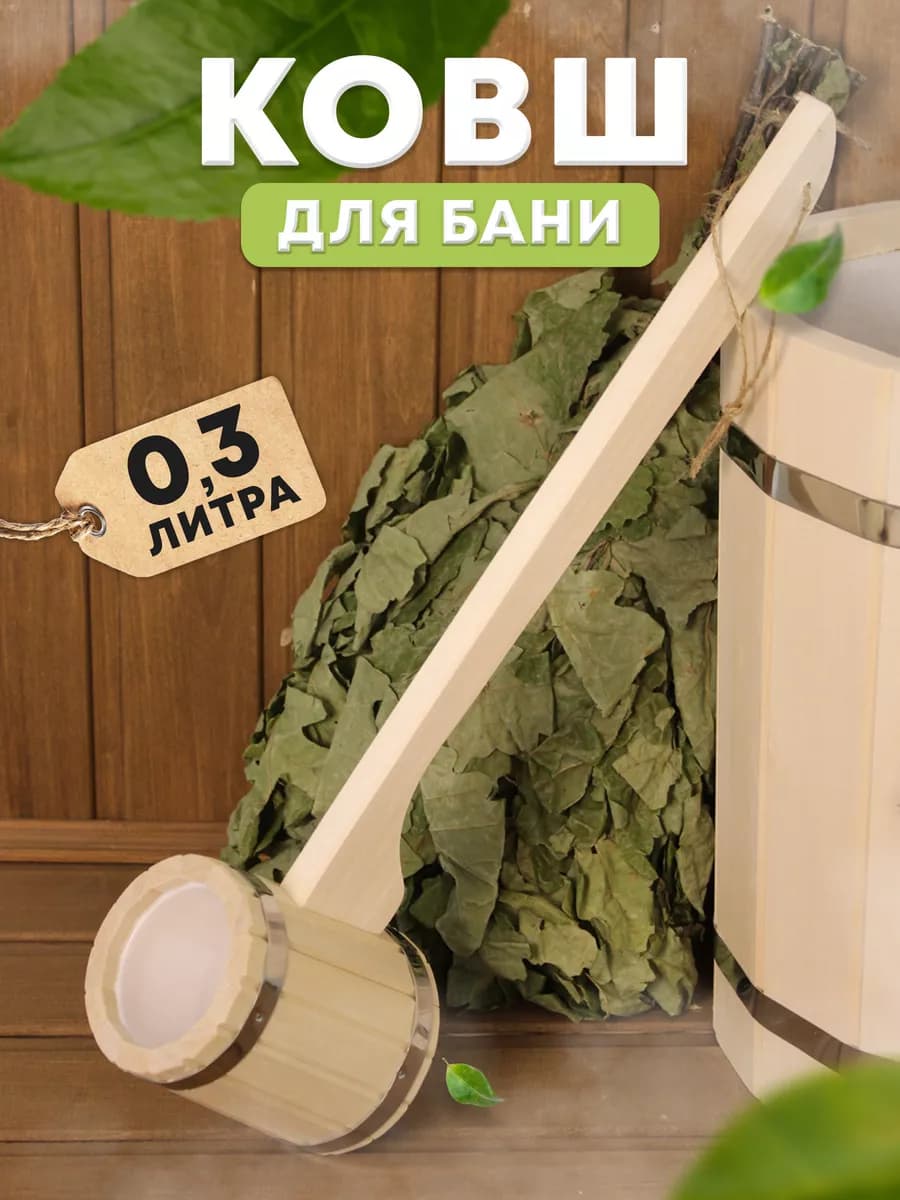 Ковш, черпак для бани и сауны с пластиковой вставкой 0,3л