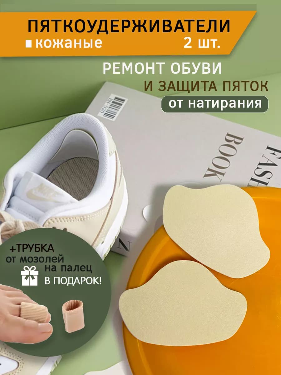 Пяткоудерживатель для обуви напяточники от натирания 2 шт