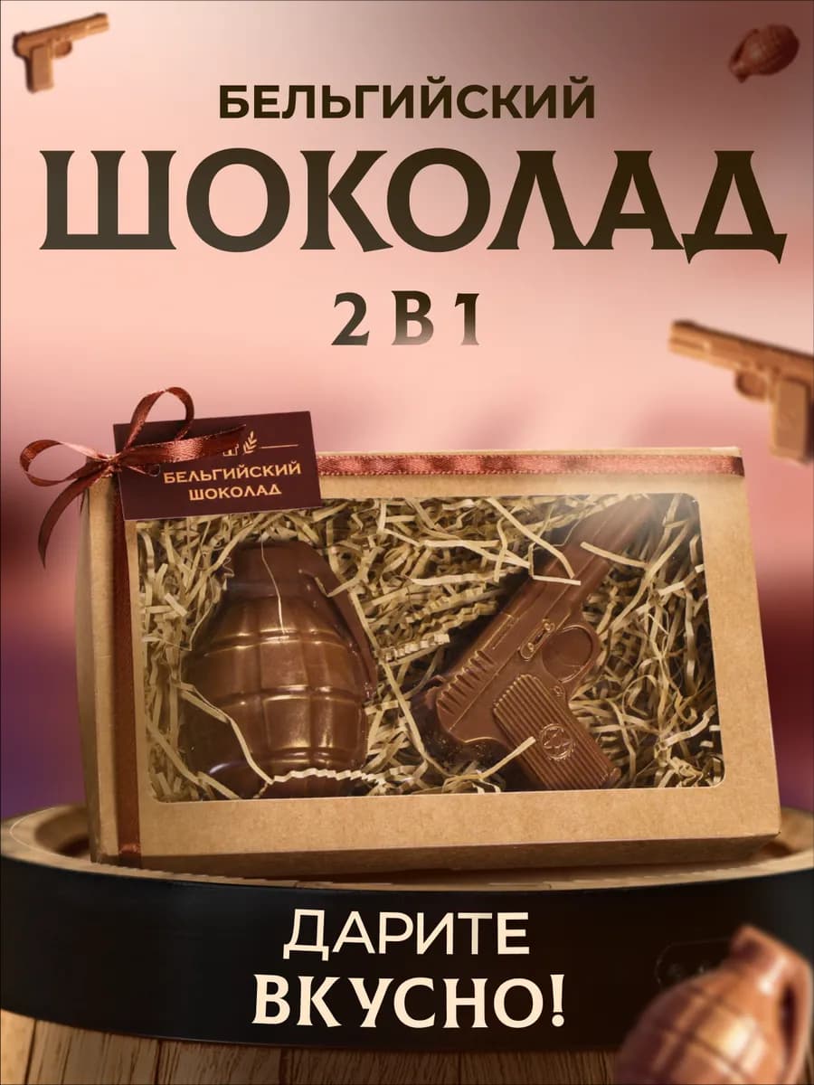 Шоколад фигурный 23 февраля, 160 г