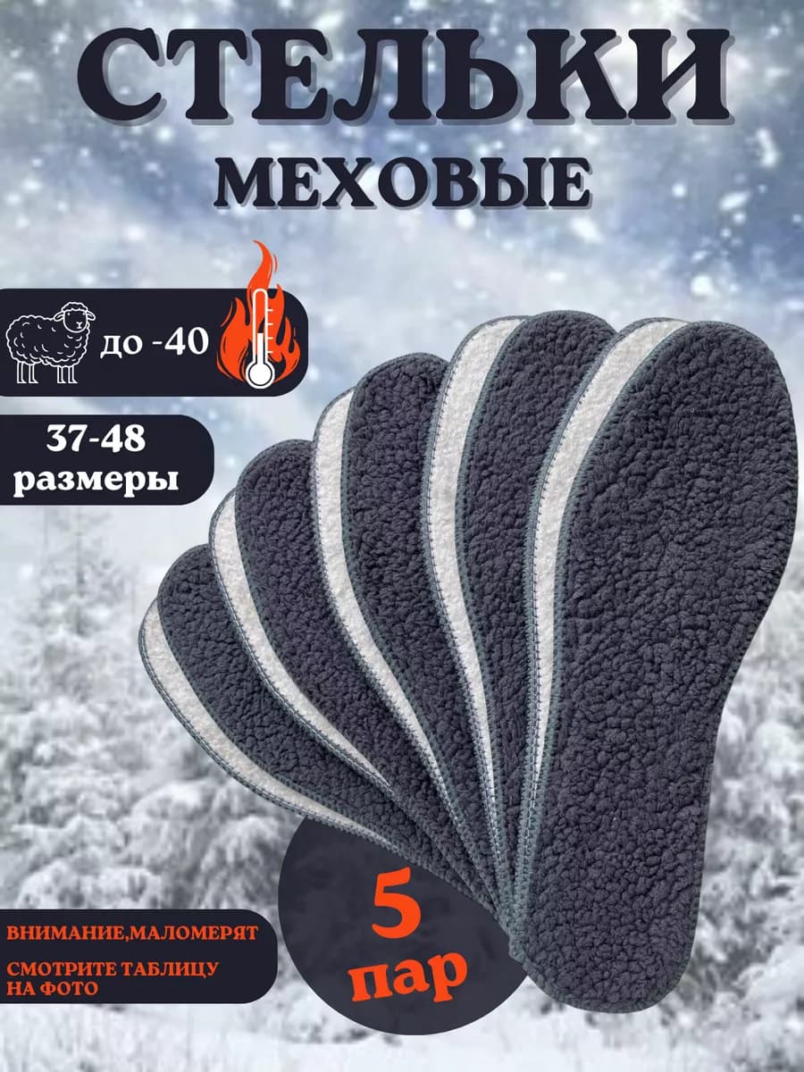 Зимние стельки для обуви меховые 5 пар