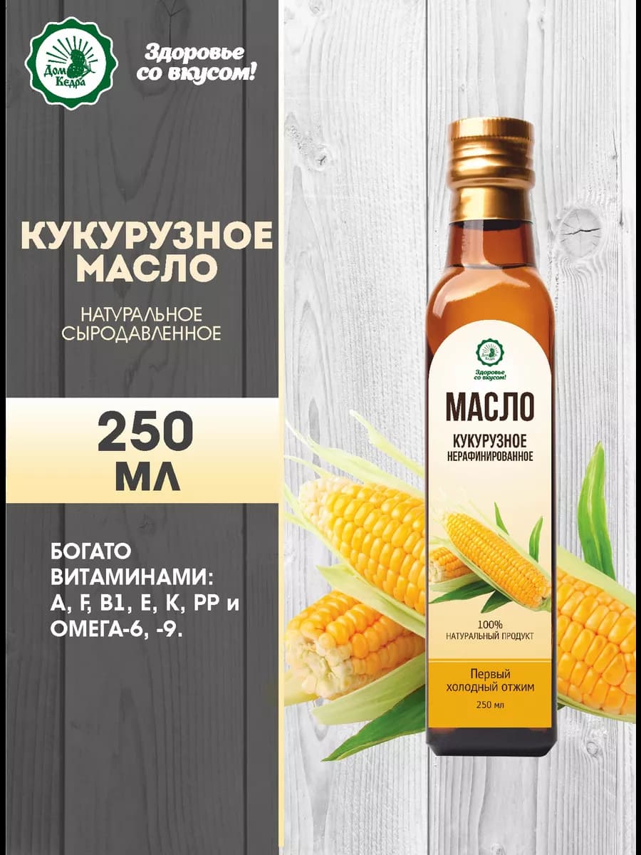 Кукурузное масло пищевое холодный отжим 250мл