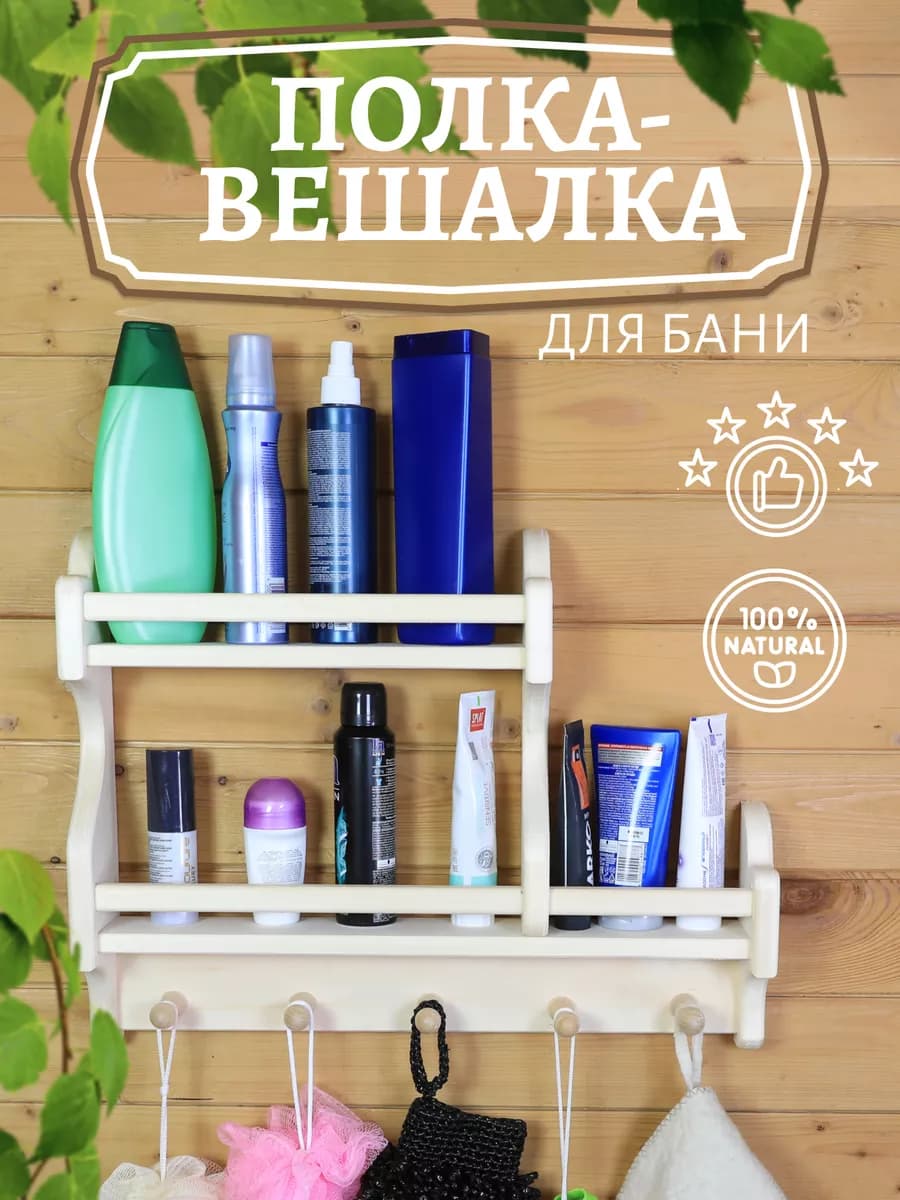 Полка вешалка и сауны
