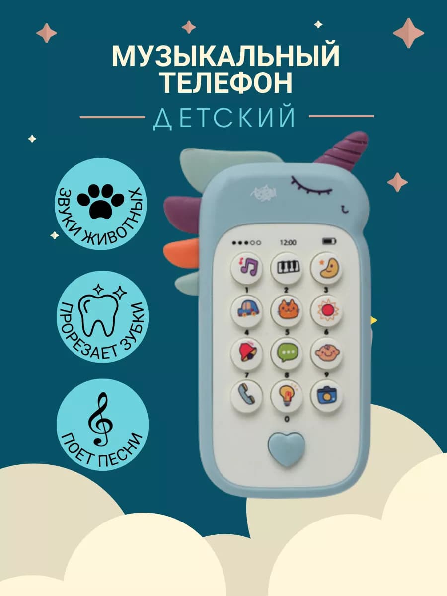 Музыкальный детский телефон, развивающие игрушки от года