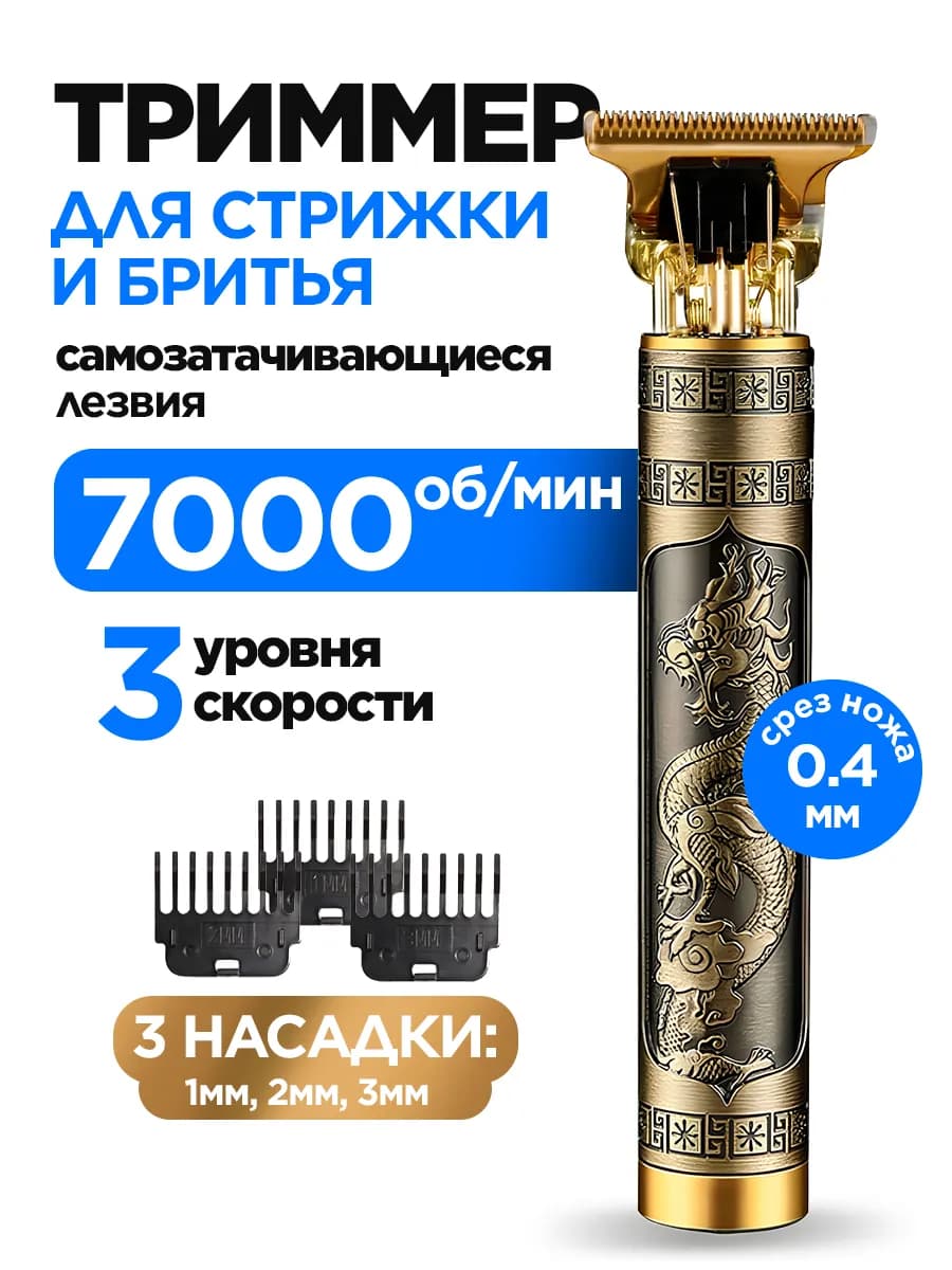 Триммер для бороды, волос и тела профессиональный