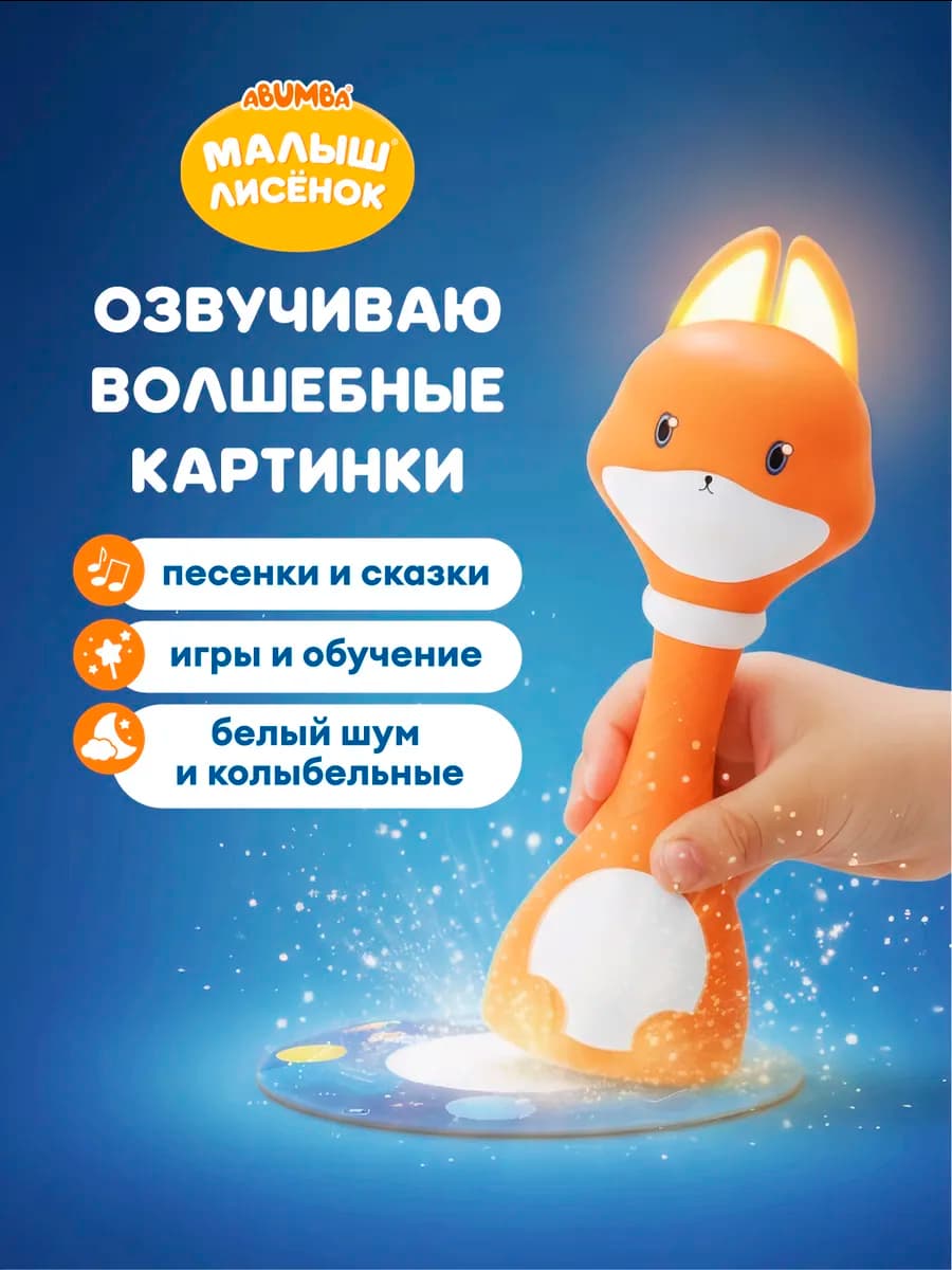 Интерактивная развивающая игрушка Малыш Лисёнок для детей