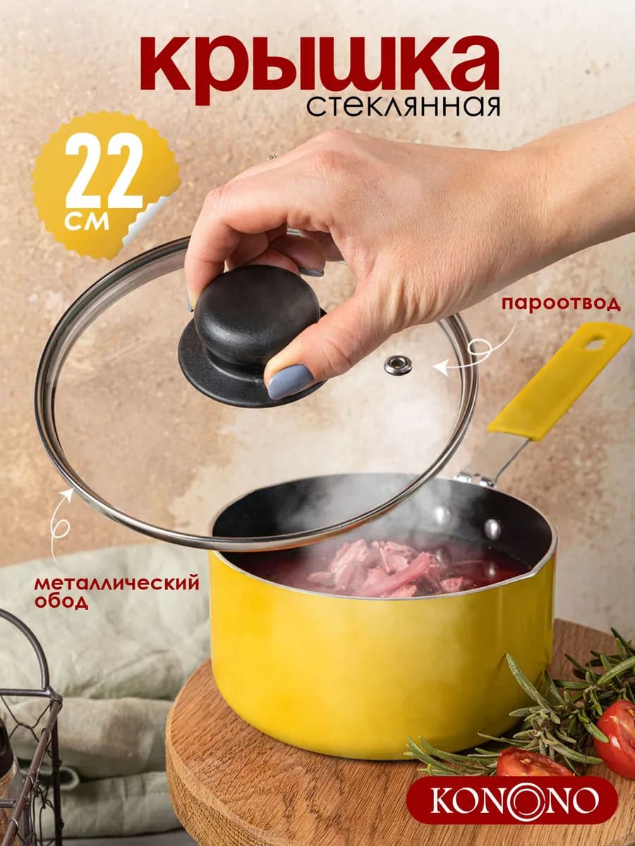 Крышка стеклянная для кастрюли и сковороды 22 см