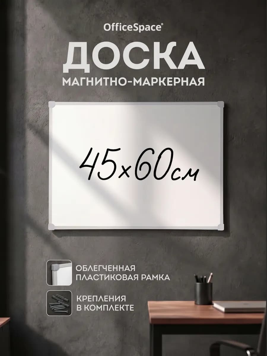 Доска магнитная маркерная ПВХ рамка 45x60 см