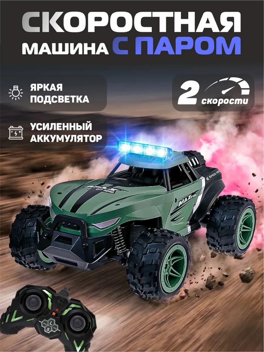 Машинка на пульте управления с паром