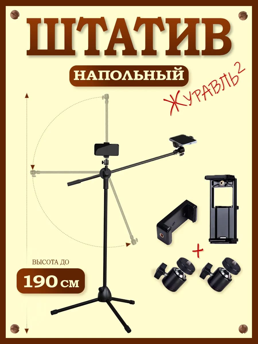 Штатив напольный для съёмки смартфоном 2