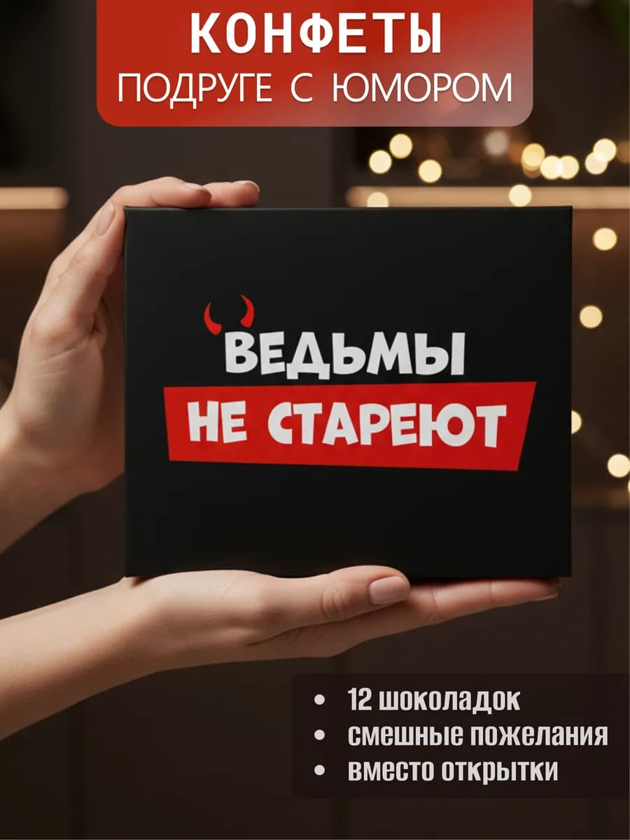 Подарок подруге женщине набор конфет сладкий на др