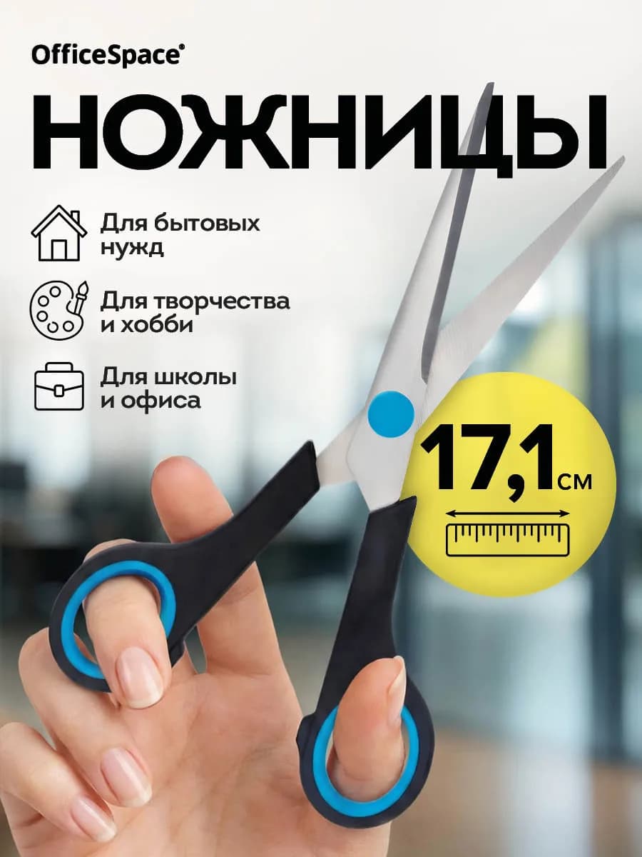 Ножницы канцелярские универсальные в школу 17,1 см