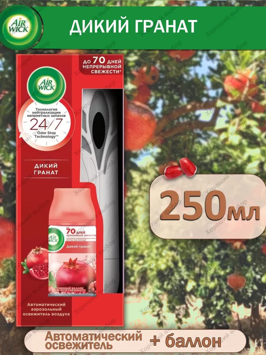Автоматический освежитель воздуха Дикий гранат, 250 мл