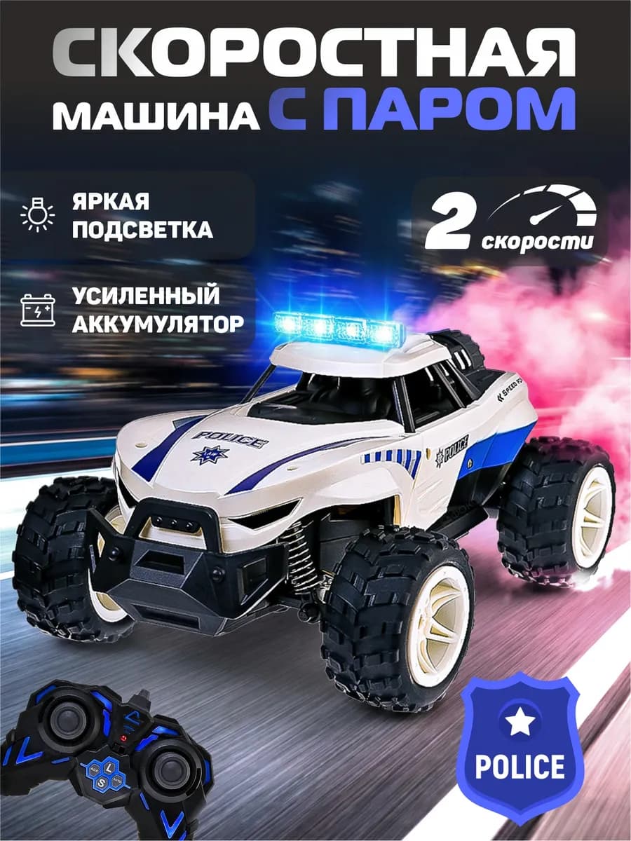 Машинка на пульте управления с паром