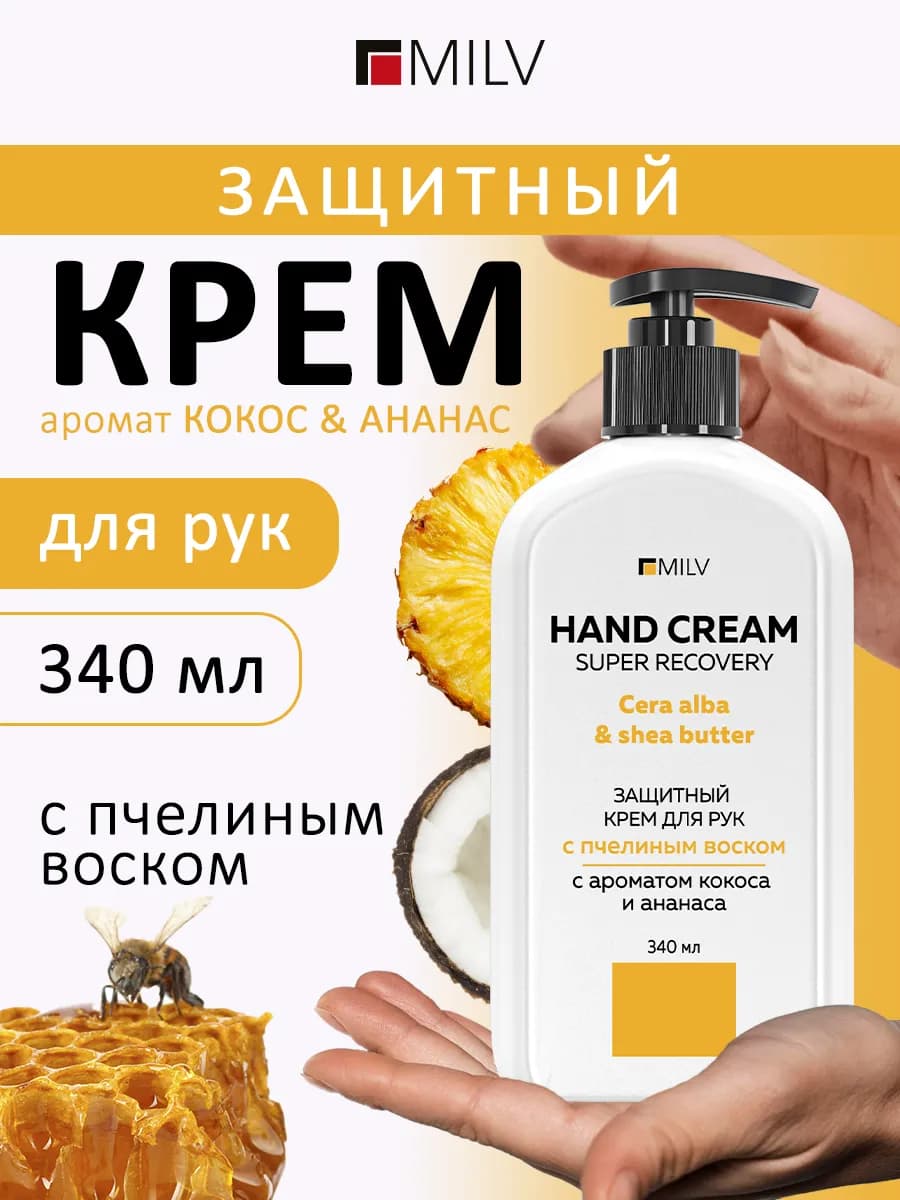 Защитный крем для рук с пчелиным воском "КОКОС и АНАНАС"
