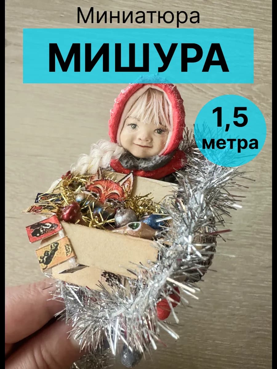 Миниатюра для кукол мишура