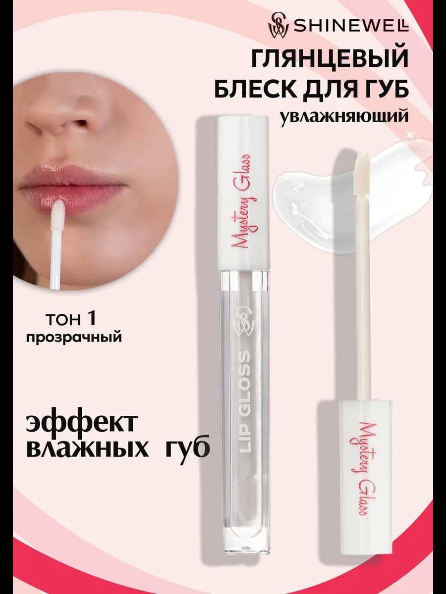 Блеск для губ прозрачный бесцветный