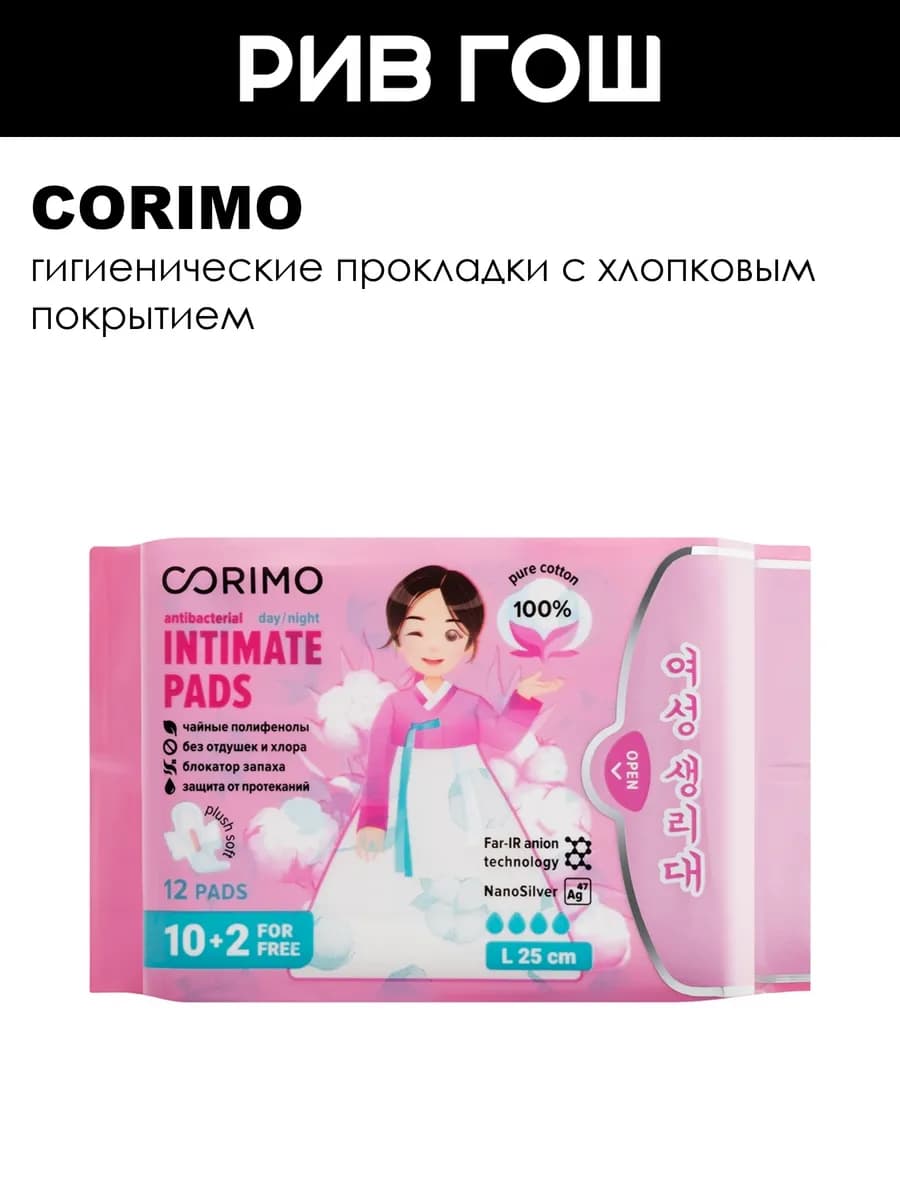 Рив Гош│Прокладки гигиенические