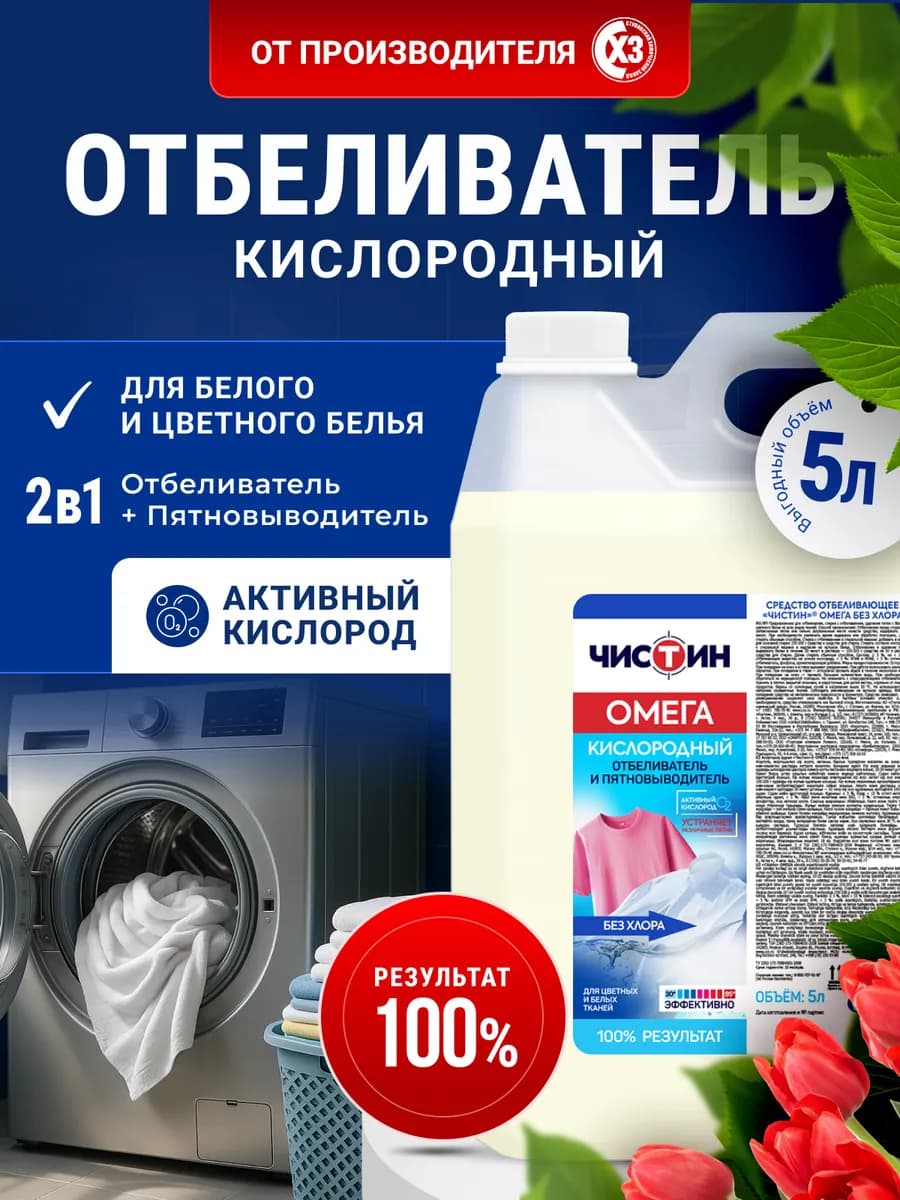 Кислородная жидкость для стирки и отбеливания