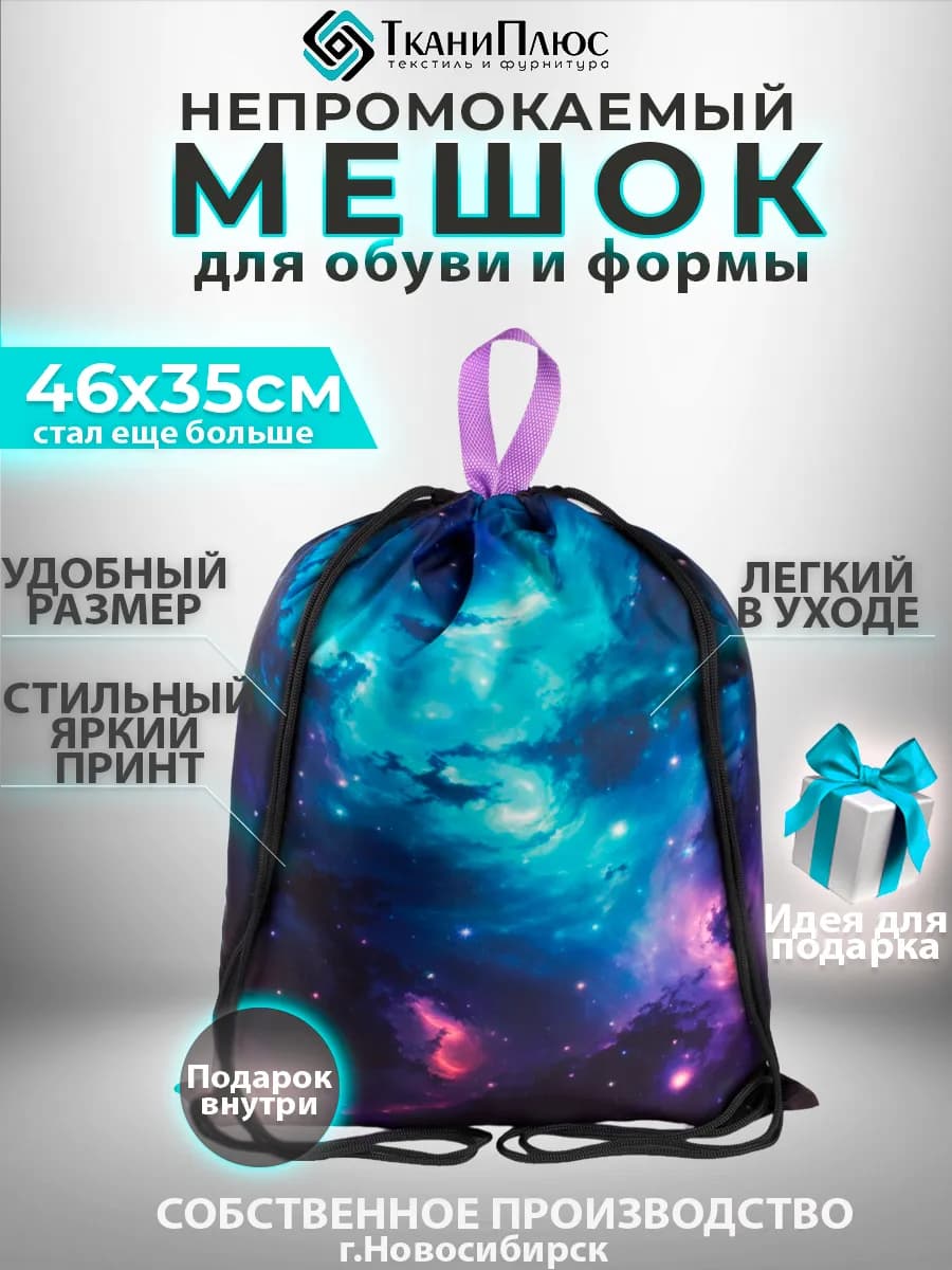 Мешок для сменной обуви в школу