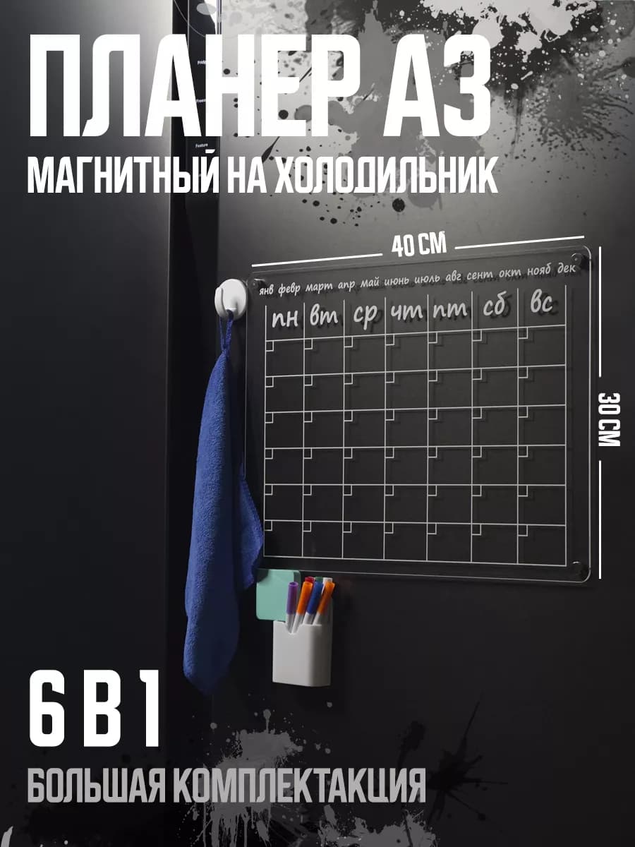 Магнитный планер на холодильник