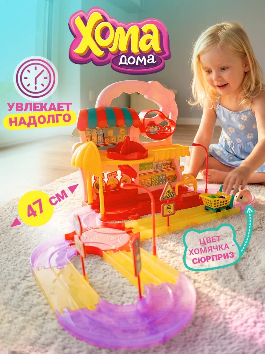 игровой набор Хомамаркет