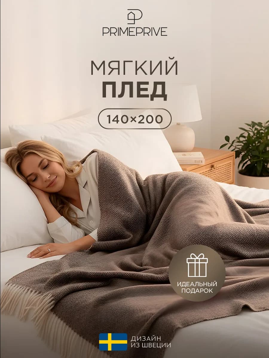 Плед 140х200 в подарок, овечьея шерсти 350 гр м2