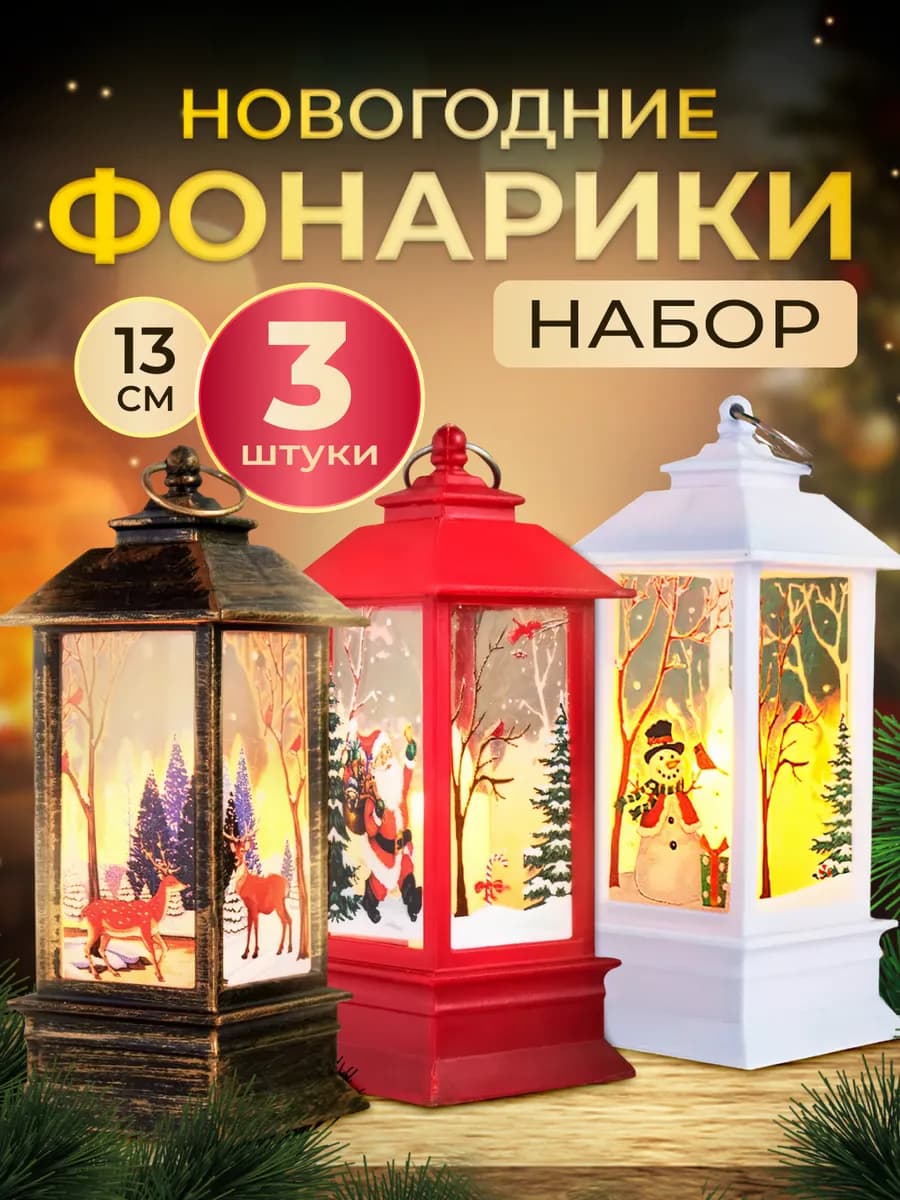 Фонарь новогодний декоративный светильник
