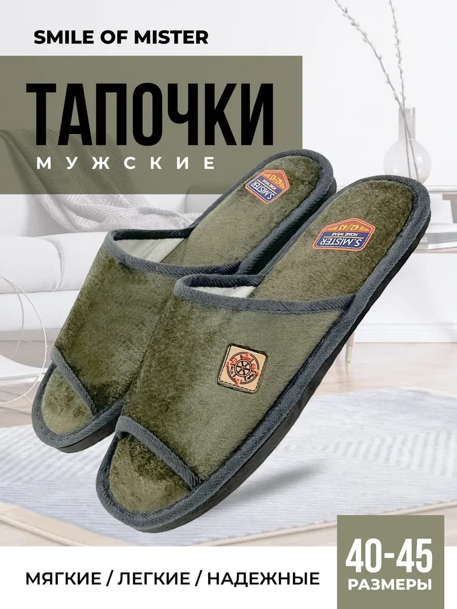 Тапочки домашние
