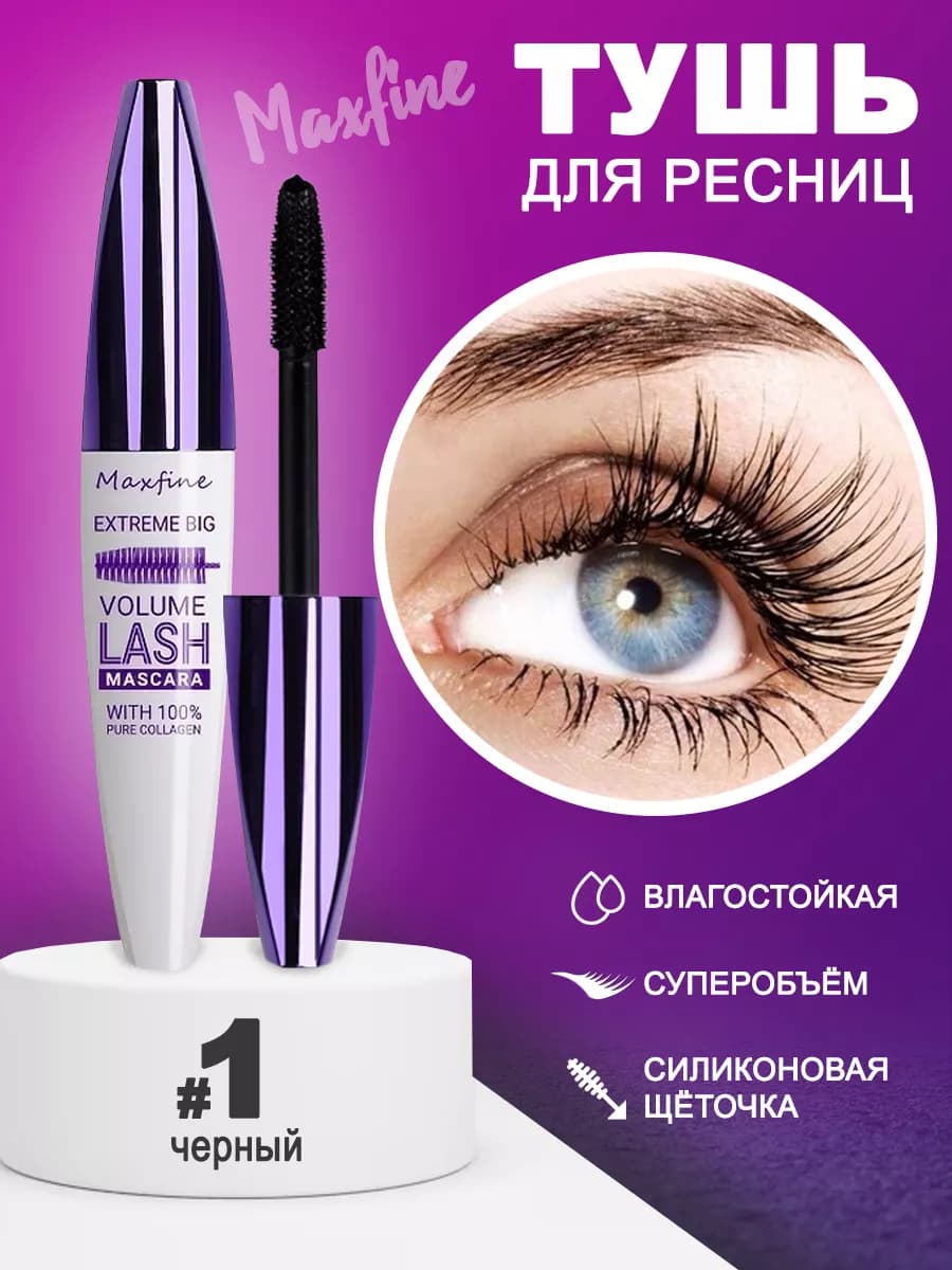 Тушь для ресниц черная