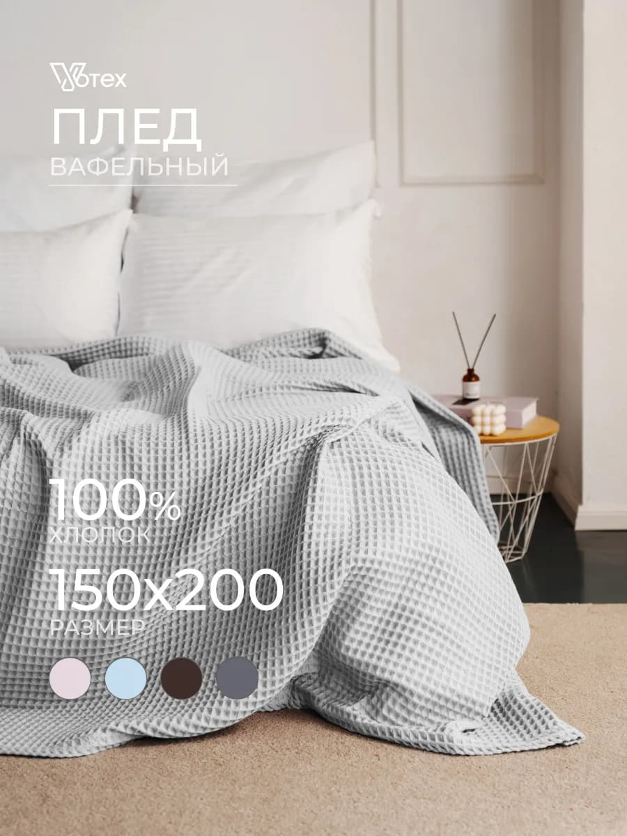 Плед 150х220 вафельный хлопок на кровать и диван