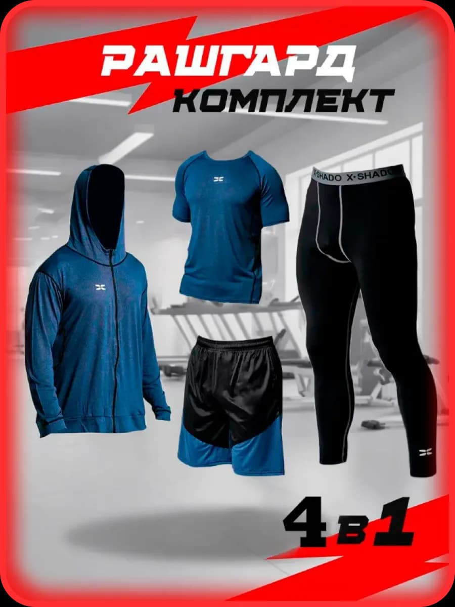 Рашгард спортивный мужской 4 в 1